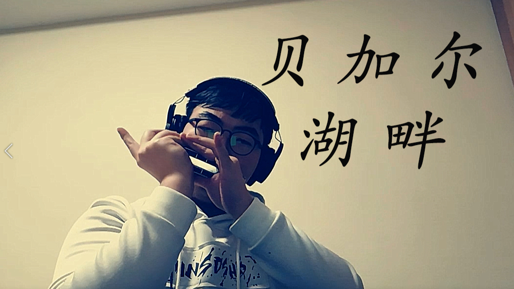【口琴】睡前必听的贝加尔湖畔